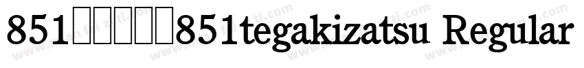 851手写杂书体851tegakizatsu Regular 手写体字体转换